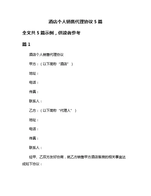 酒店个人销售代理协议5篇