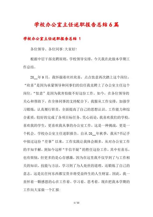 学校办公室主任述职报告总结6篇