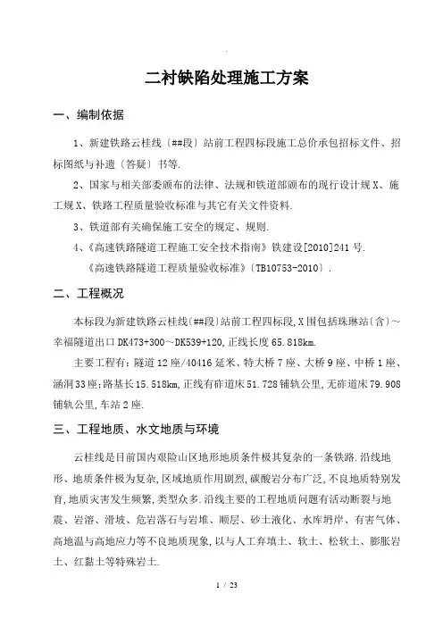 隧道二衬缺陷处理施工方案