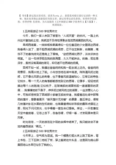 五年级游记500字优秀作文【六篇】