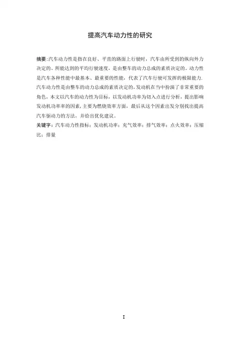 提高汽车动力性的研究