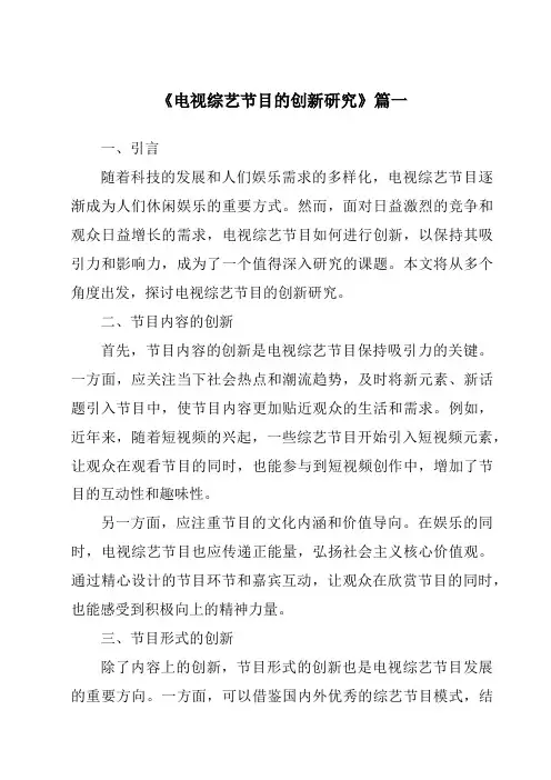 《2024年电视综艺节目的创新研究》范文