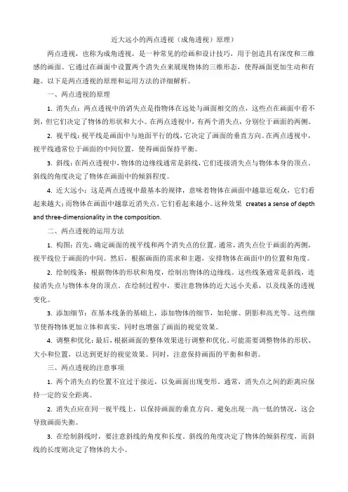 近大远小的两点透视