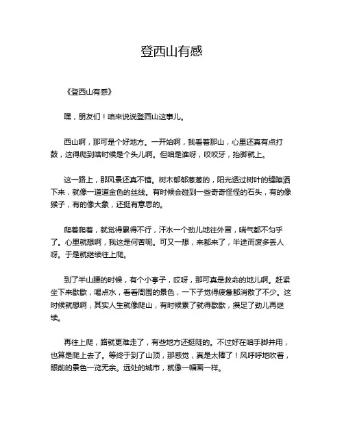 登西山有感