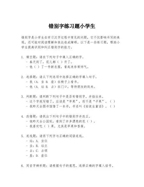 错别字练习题小学生