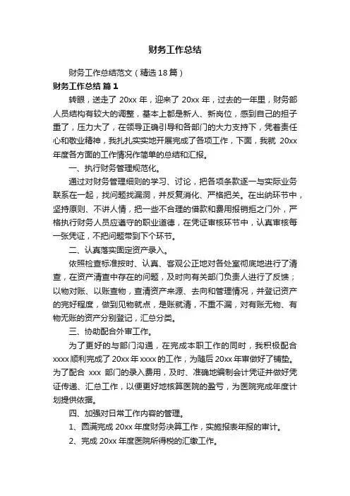 财务工作总结范文（精选18篇）