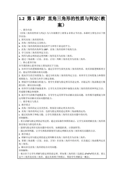 1.2第1课时直角三角形的性质与判定(教案)