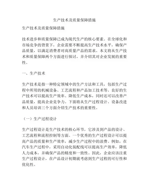生产技术及质量保障措施