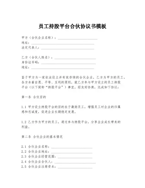 员工持股平台合伙协议书模板