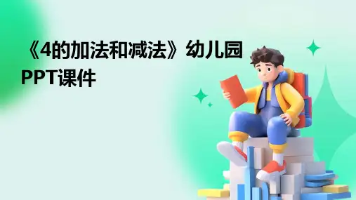 《4的加法和减法》幼儿园PPT课件