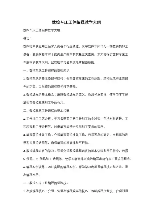 数控车床工件编程教学大纲