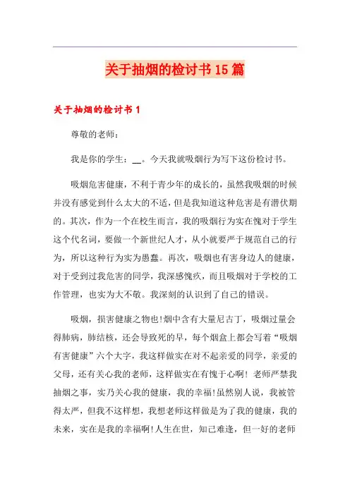 关于抽烟的检讨书15篇