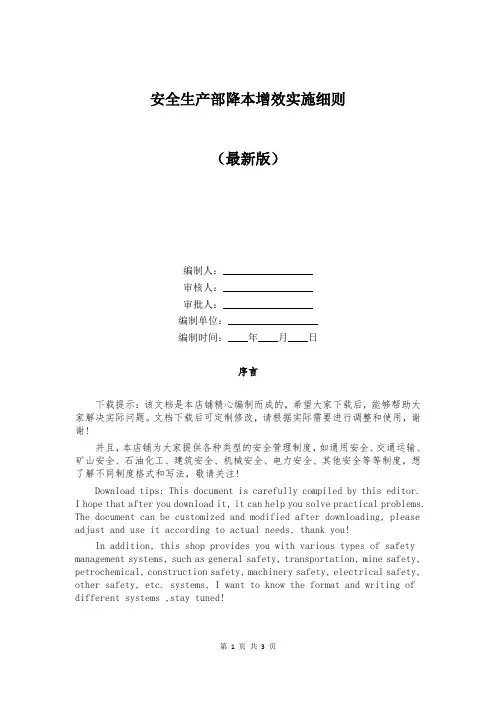 安全生产部降本增效实施细则