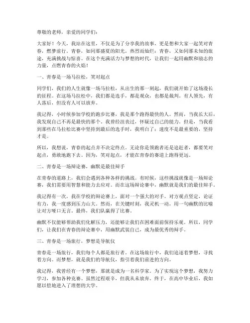 高中生演讲稿励志幽默