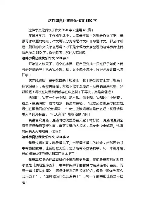 这件事真让我快乐作文350字（通用41篇）