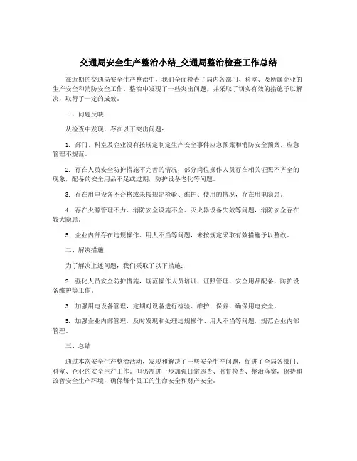 交通局安全生产整治小结_交通局整治检查工作总结