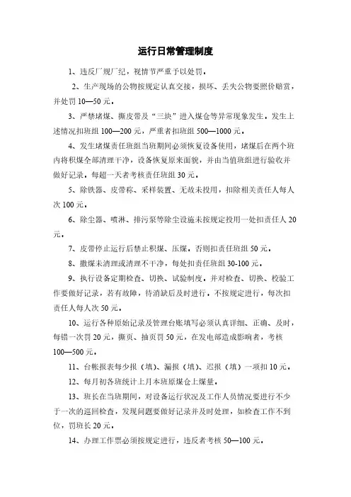 输煤专业运行日常管理制度