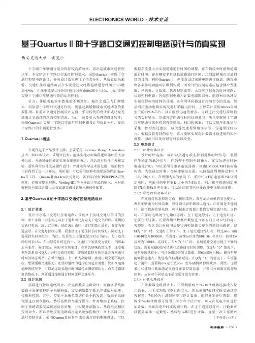 基于QuartusⅡ的十字路口交通灯控制电路设计与仿真实现