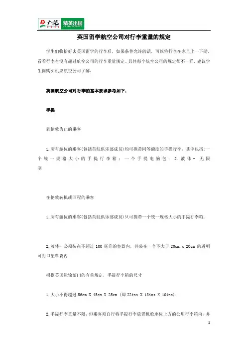 英国留学航空公司对行李重量的规定
