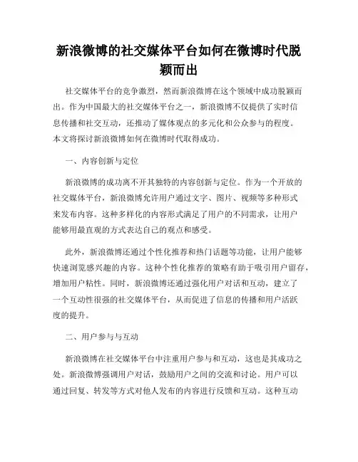 新浪微博的社交媒体平台如何在微博时代脱颖而出