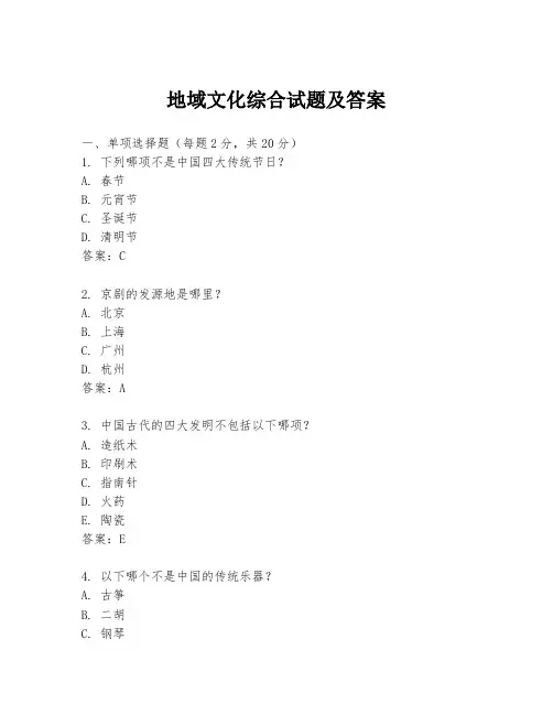 地域文化综合试题及答案