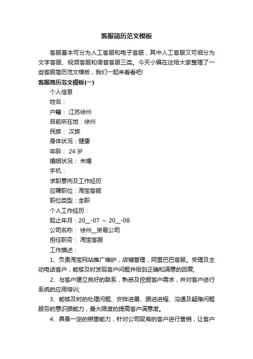 客服简历范文模板5篇_应聘客服岗位的个人简历