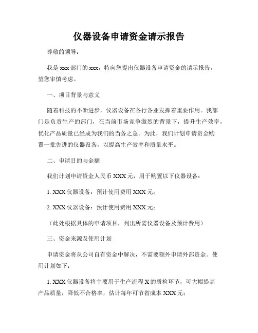 仪器设备申请资金请示报告