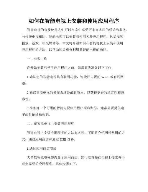 如何在智能电视上安装和使用应用程序