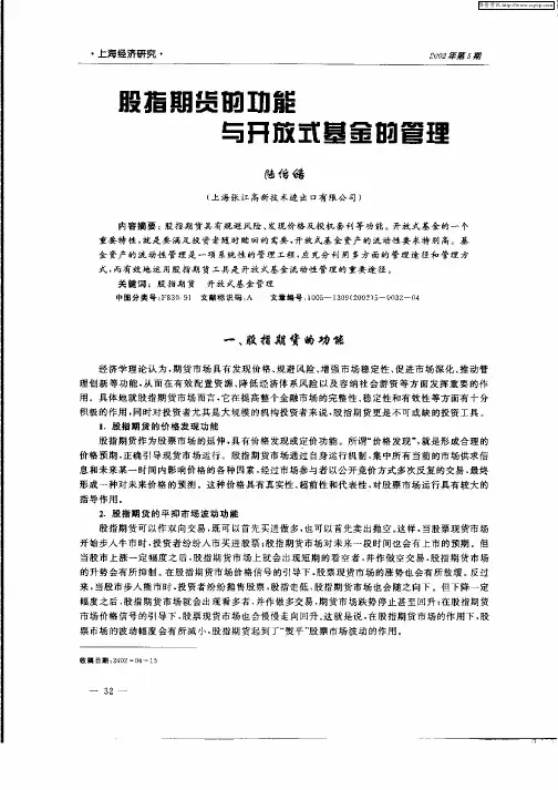 股指期货的功能与开放式基金的管理