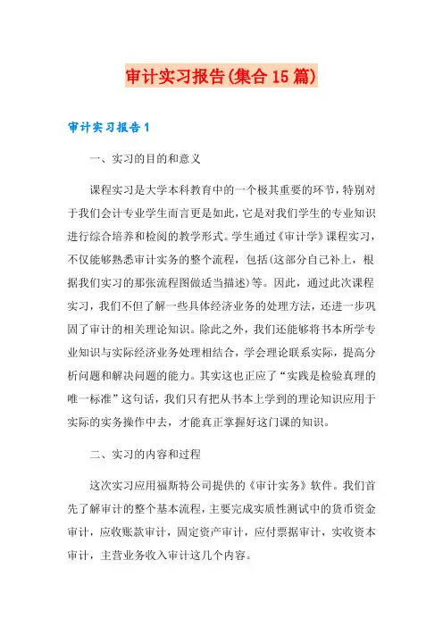 审计实习报告(集合15篇)
