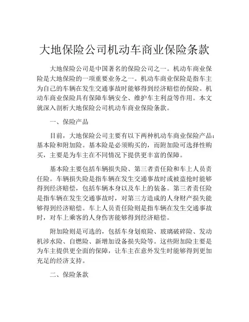 大地保险公司机动车商业保险条款