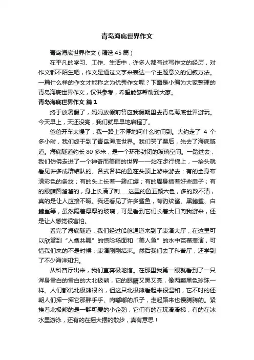 青岛海底世界作文（精选45篇）