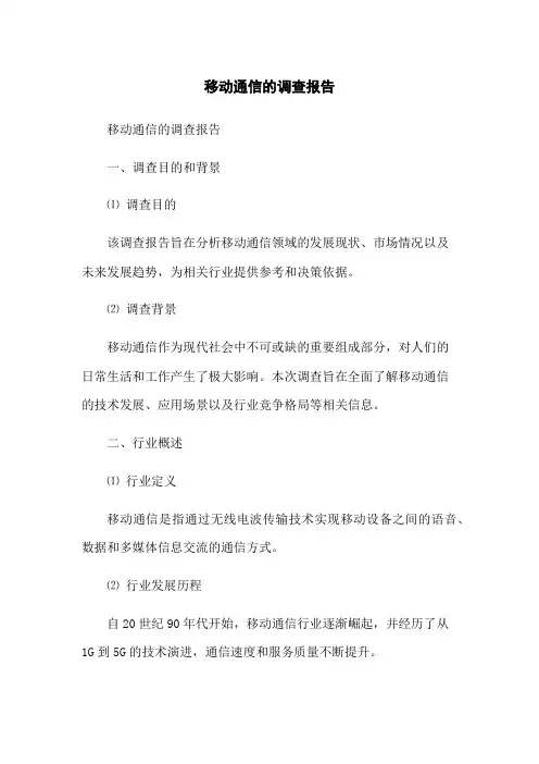 移动通信的调查报告