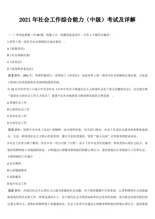 社会工作专业《2011年社会工作综合能力(中级)考试真题及详解》