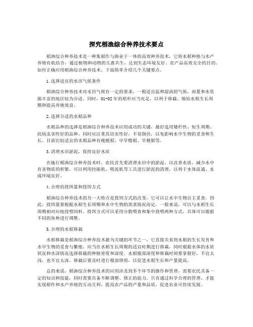 探究稻渔综合种养技术要点