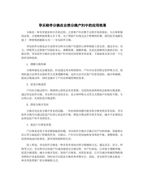 导乐陪伴分娩在自然分娩产妇中的应用效果