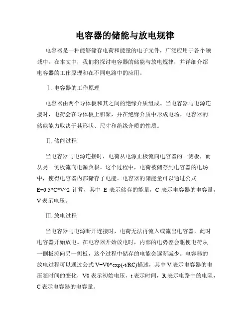 电容器的储能与放电规律