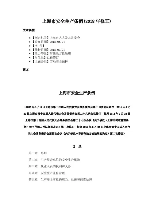 上海市安全生产条例(2018年修正)
