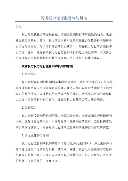 浅谈权力运行监督制约机制
