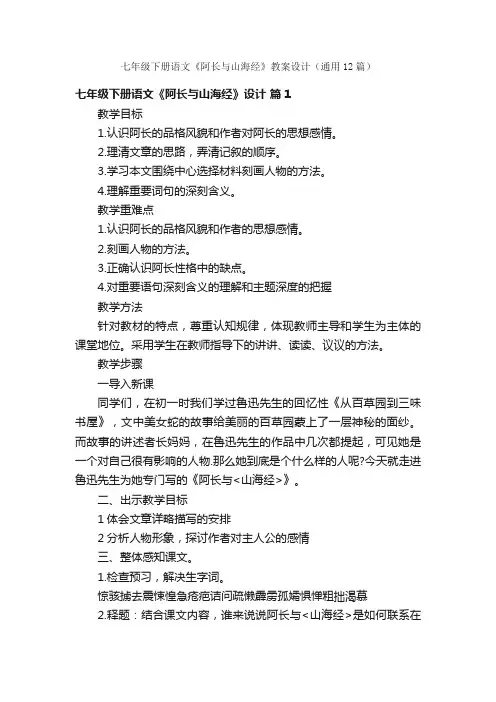 七年级下册语文《阿长与山海经》教案设计（通用12篇）