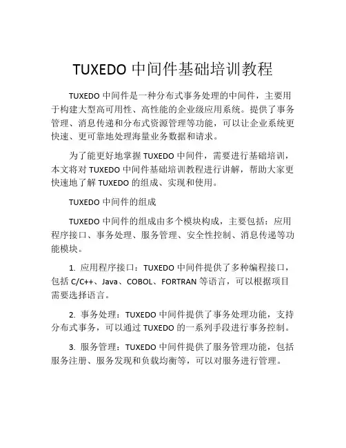 TUXEDO中间件基础培训教程