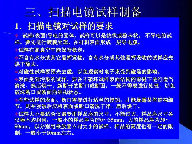 扫描电镜的试样制备方法