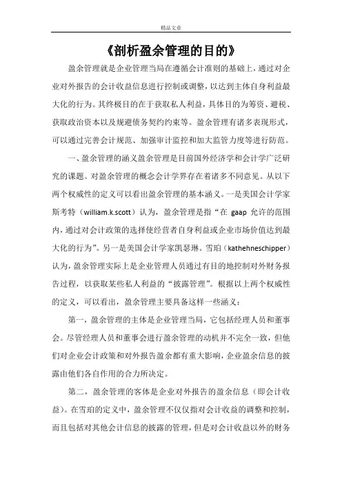 《剖析盈余管理的目的》