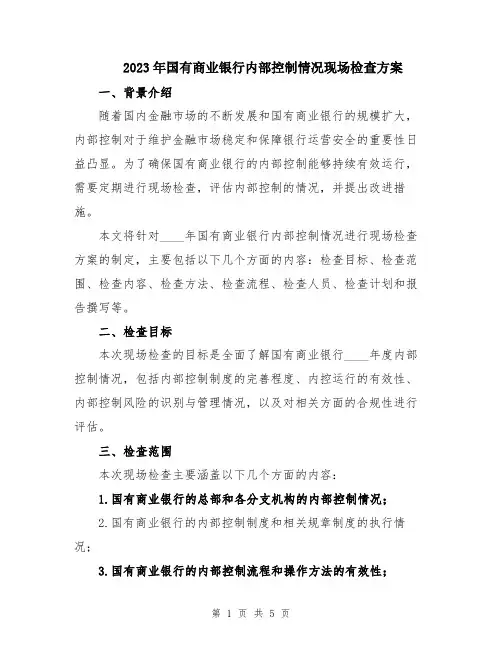 2023年国有商业银行内部控制情况现场检查方案