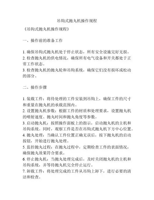 吊钩式抛丸机操作规程