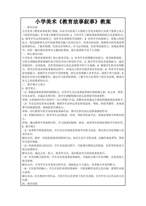 小学美术《教育故事叙事》教案