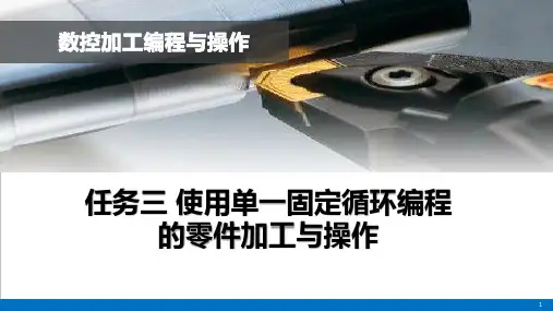 任务3 螺纹套零件的编程与加工SINUMERIK808系统