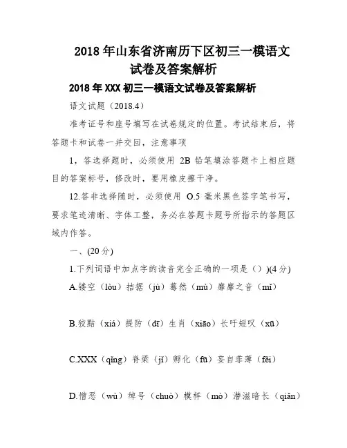 2018年山东省济南历下区初三一模语文试卷及答案解析
