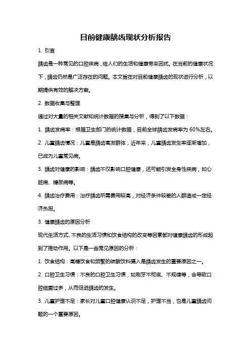 目前健康龋齿现状分析报告
