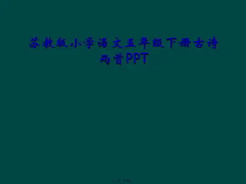 苏教版小学语文五年级下册古诗两首PPT